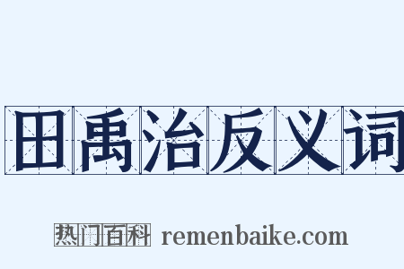 田禹治反义词是什么意思的图片